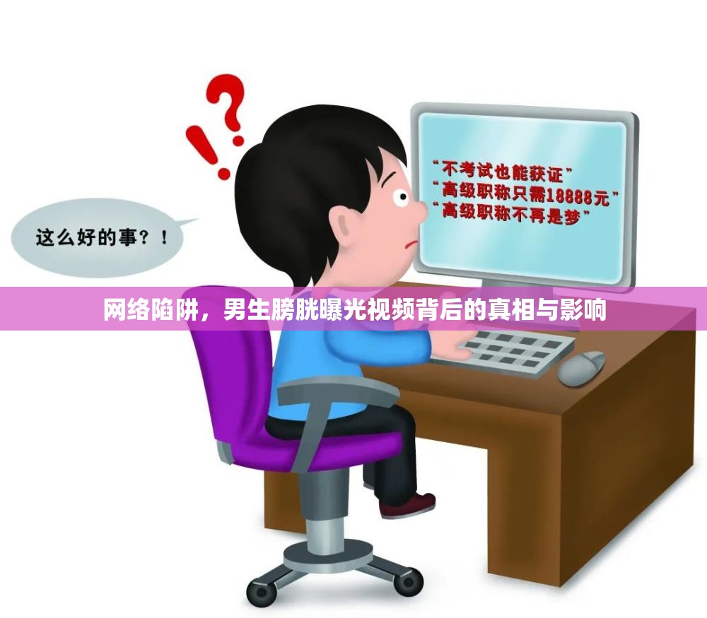 網(wǎng)絡(luò)陷阱，男生膀胱曝光視頻背后的真相與影響
