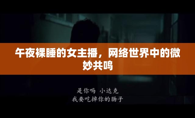 午夜裸睡的女主播，網(wǎng)絡世界中的微妙共鳴