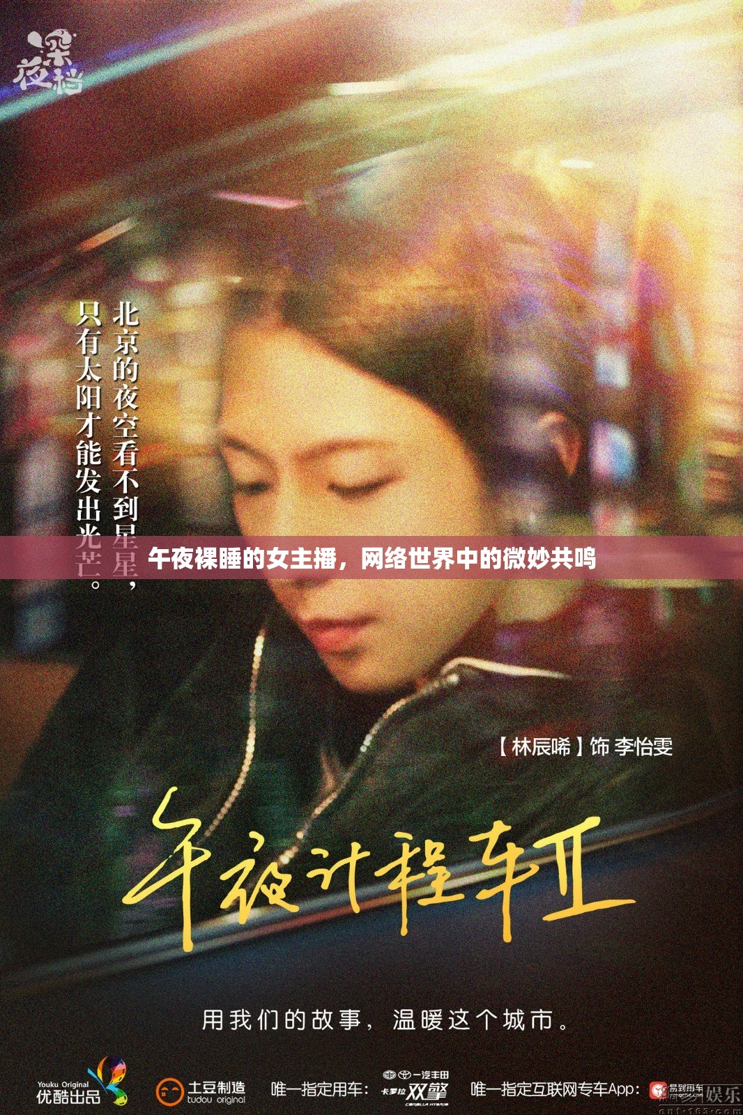 午夜裸睡的女主播，網(wǎng)絡世界中的微妙共鳴