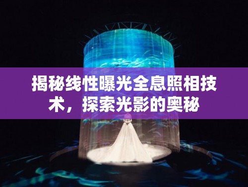 揭秘線性曝光全息照相技術(shù)，探索光影的奧秘