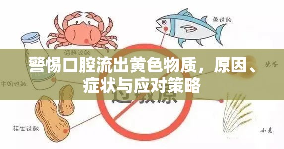 警惕口腔流出黃色物質(zhì)，原因、癥狀與應(yīng)對(duì)策略