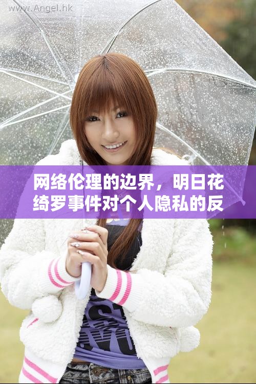 網(wǎng)絡(luò)倫理的邊界，明日花綺羅事件對(duì)個(gè)人隱私的反思