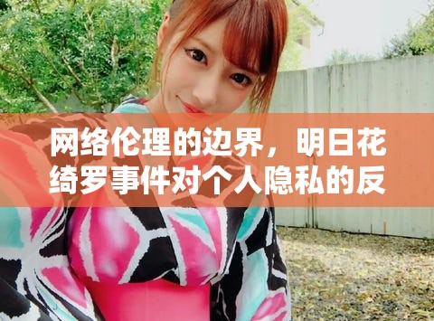 網(wǎng)絡(luò)倫理的邊界，明日花綺羅事件對(duì)個(gè)人隱私的反思