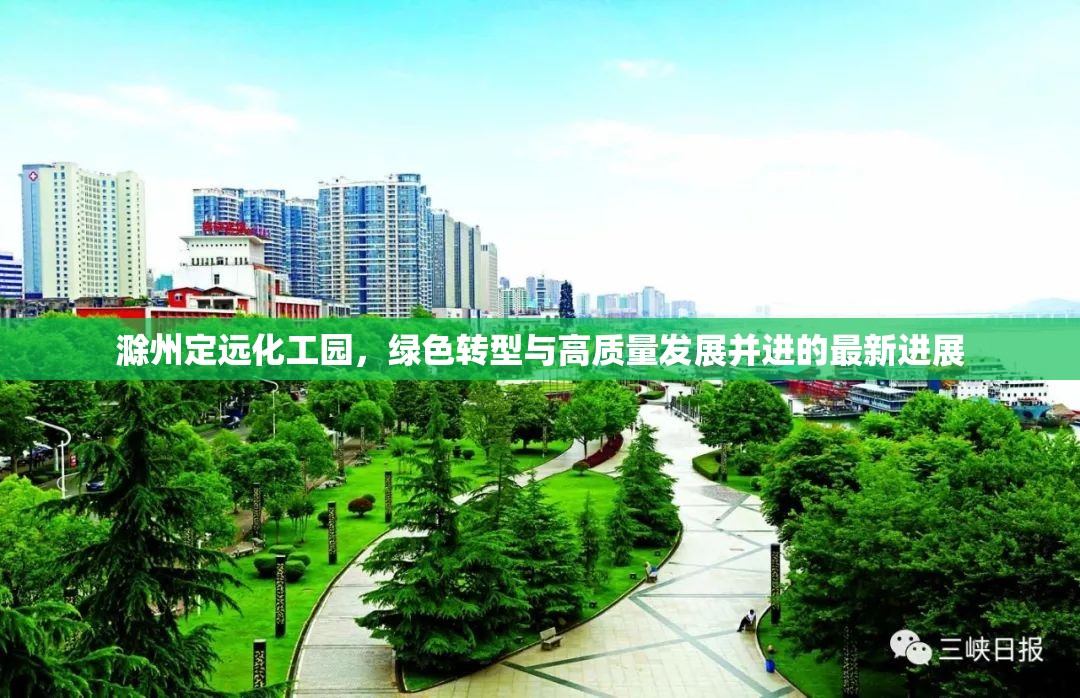 滁州定遠化工園，綠色轉型與高質量發(fā)展并進的最新進展