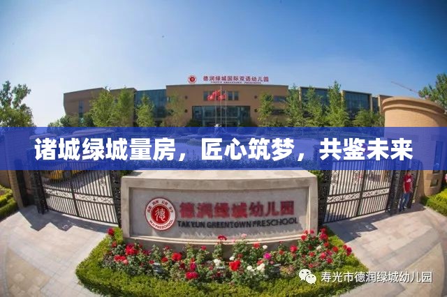 諸城綠城量房，匠心筑夢，共鑒未來