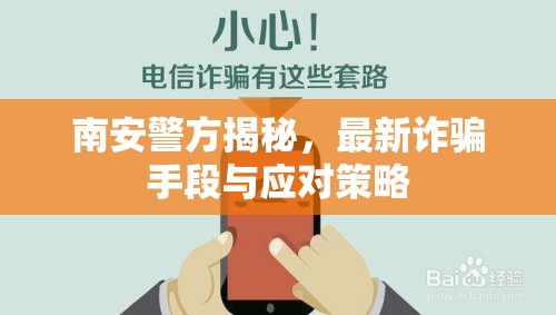 南安警方揭秘，最新詐騙手段與應(yīng)對(duì)策略