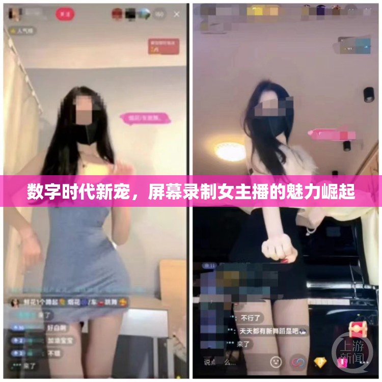 數(shù)字時代新寵，屏幕錄制女主播的魅力崛起