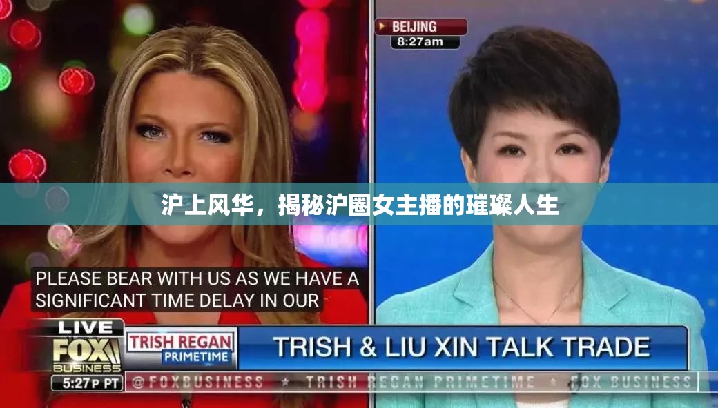 滬上風(fēng)華，揭秘滬圈女主播的璀璨人生