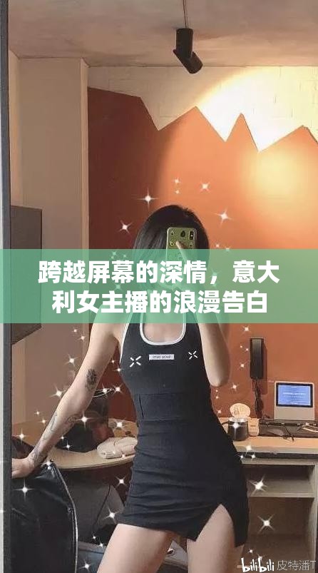 跨越屏幕的深情，意大利女主播的浪漫告白