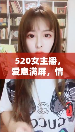 520女主播，愛意滿屏，情深似海