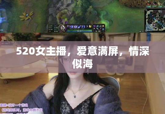 520女主播，愛意滿屏，情深似海