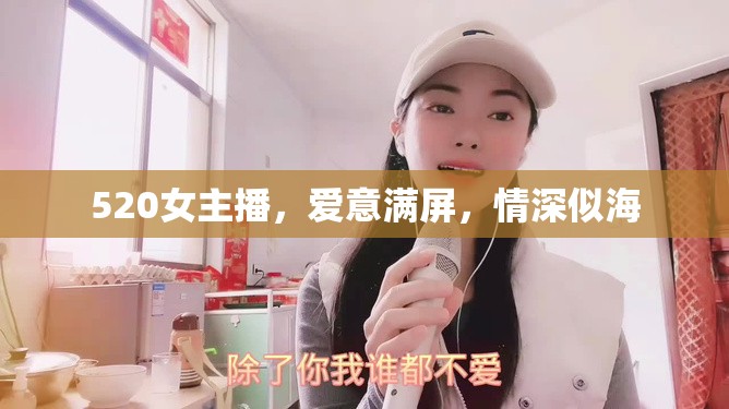 520女主播，愛意滿屏，情深似海