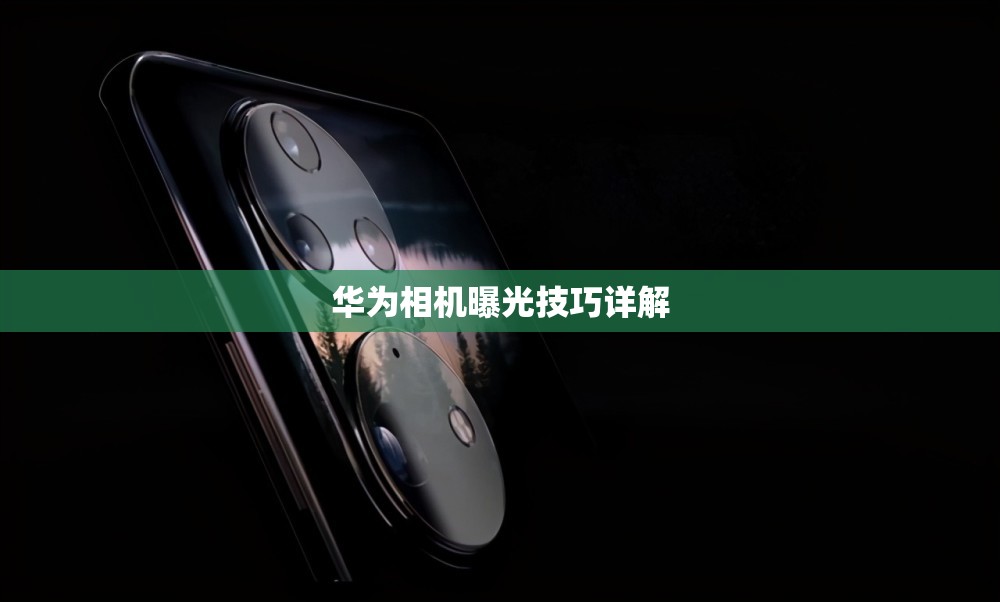 華為相機曝光技巧詳解
