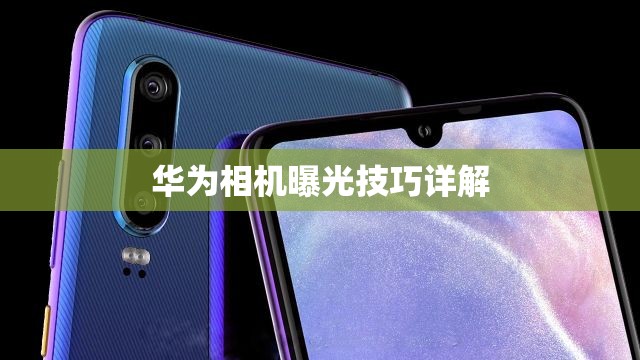 華為相機曝光技巧詳解