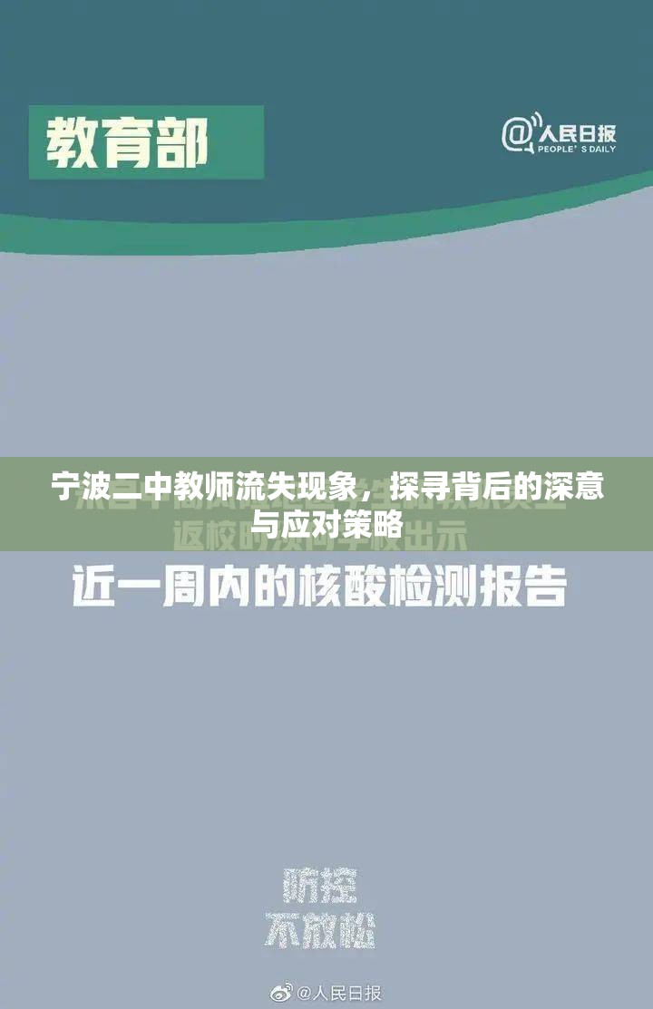 寧波二中教師流失現(xiàn)象，探尋背后的深意與應(yīng)對策略