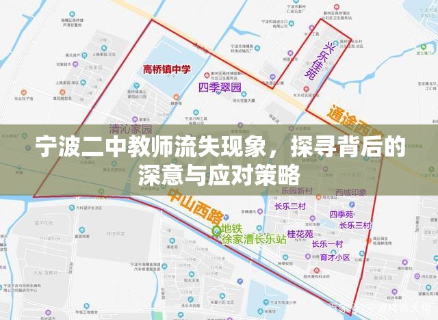 寧波二中教師流失現(xiàn)象，探尋背后的深意與應(yīng)對策略