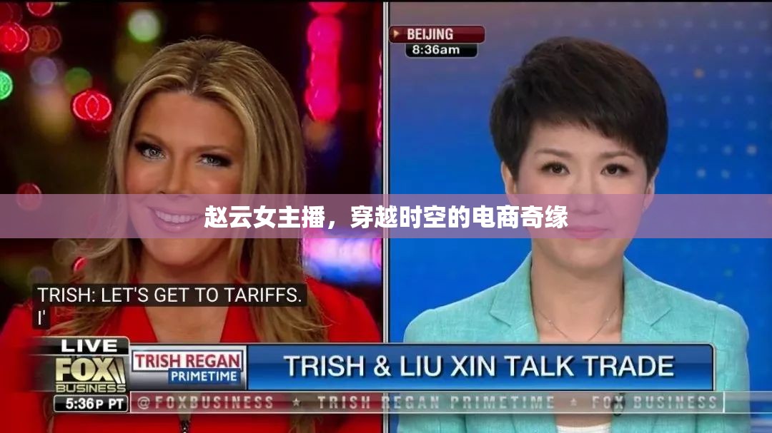 趙云女主播，穿越時空的電商奇緣