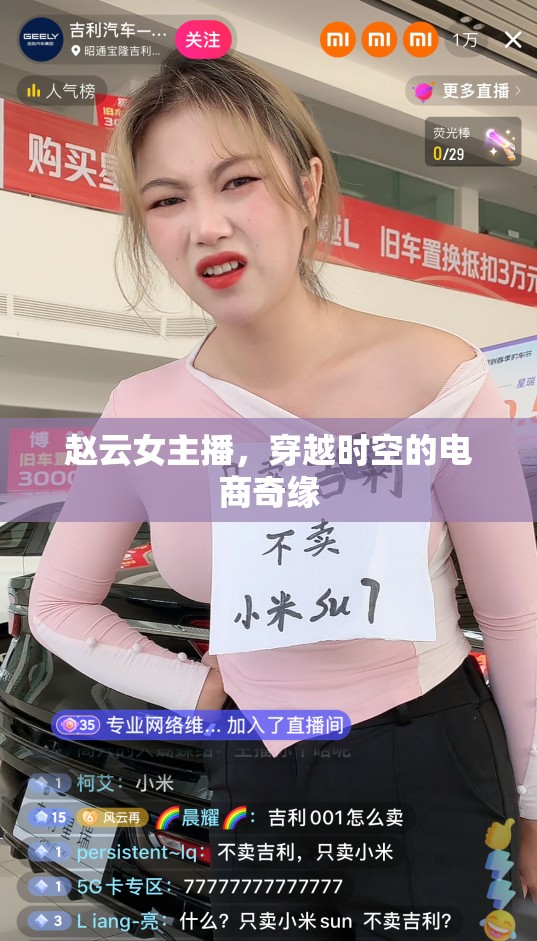 趙云女主播，穿越時空的電商奇緣