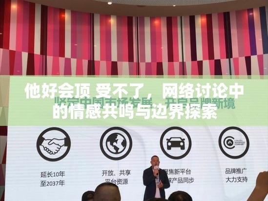 他好會(huì)頂 受不了，網(wǎng)絡(luò)討論中的情感共鳴與邊界探索