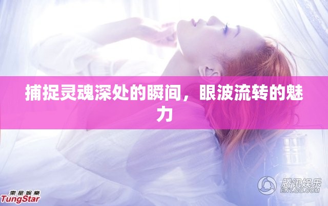 捕捉靈魂深處的瞬間，眼波流轉(zhuǎn)的魅力