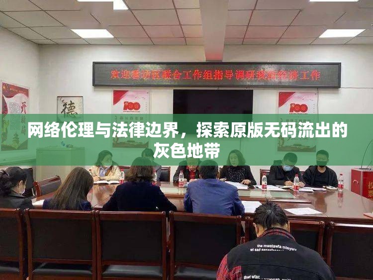 網(wǎng)絡(luò)倫理與法律邊界，探索原版無碼流出的灰色地帶