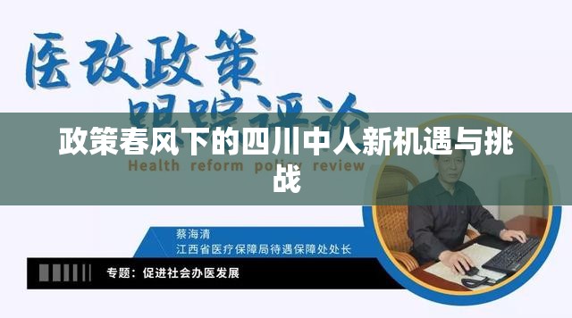 政策春風(fēng)下的四川中人新機(jī)遇與挑戰(zhàn)