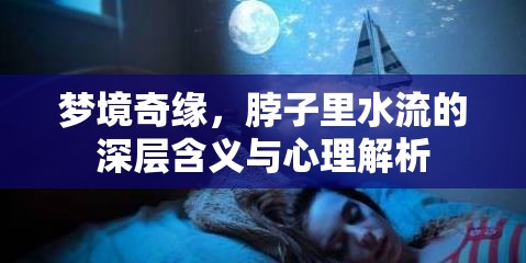 夢境奇緣，脖子里水流的深層含義與心理解析