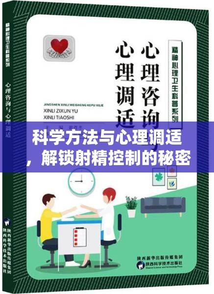 科學(xué)方法與心理調(diào)適，解鎖射精控制的秘密