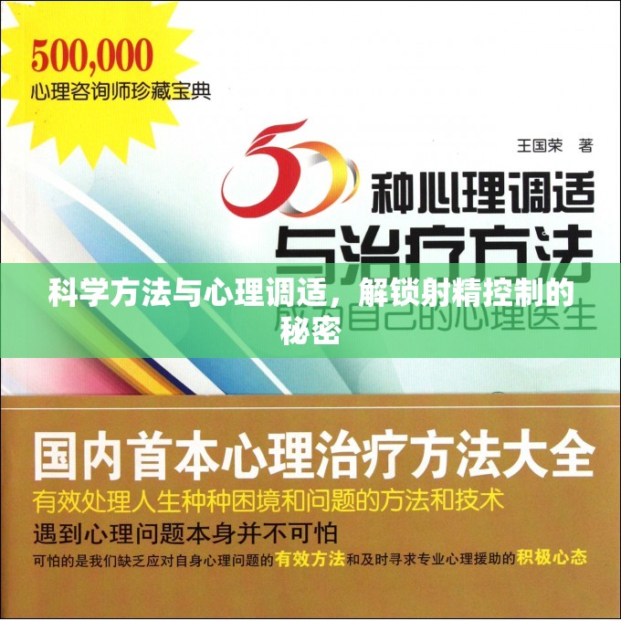 科學(xué)方法與心理調(diào)適，解鎖射精控制的秘密