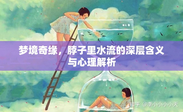 夢境奇緣，脖子里水流的深層含義與心理解析