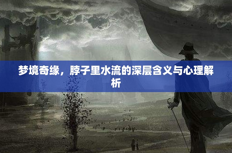 夢境奇緣，脖子里水流的深層含義與心理解析