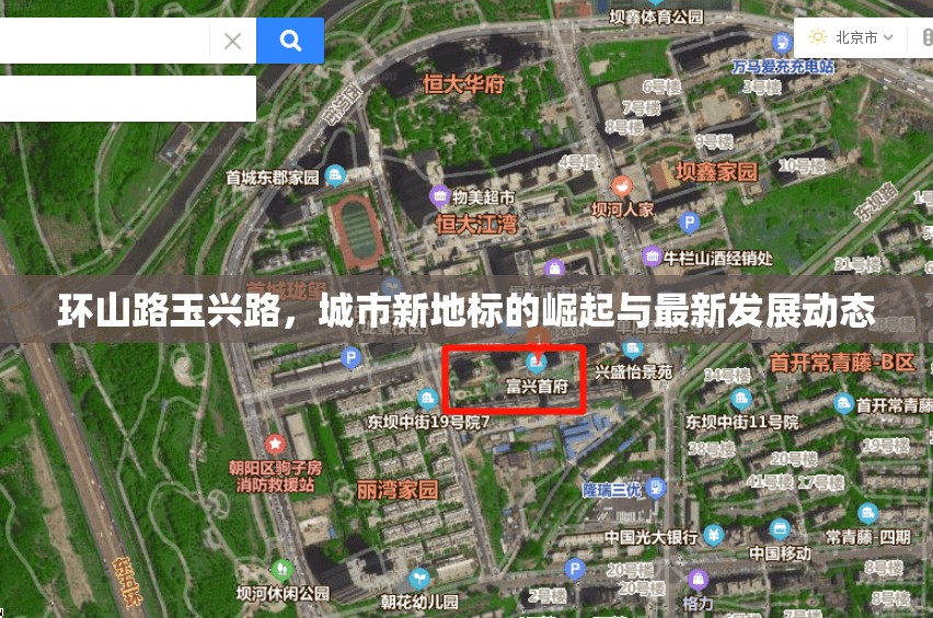 環(huán)山路玉興路，城市新地標(biāo)的崛起與最新發(fā)展動(dòng)態(tài)