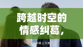 跨越時空的情感糾葛，楊永林與林瑩的最新動態(tài)