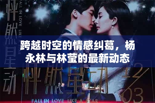 跨越時空的情感糾葛，楊永林與林瑩的最新動態(tài)