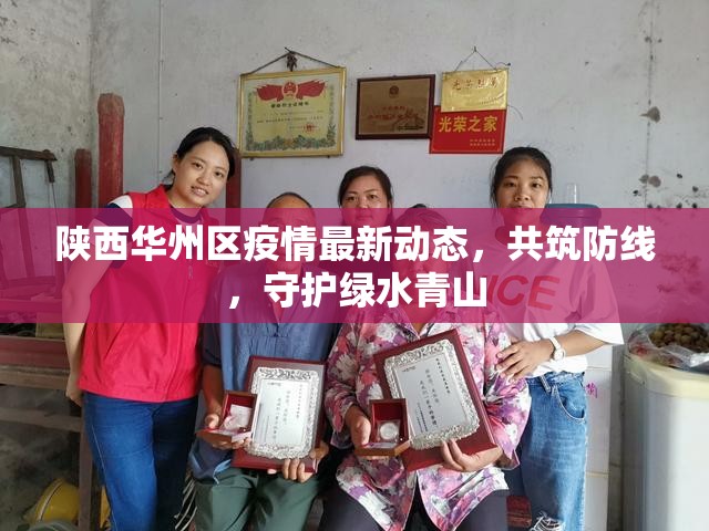 陜西華州區(qū)疫情最新動態(tài)，共筑防線，守護綠水青山