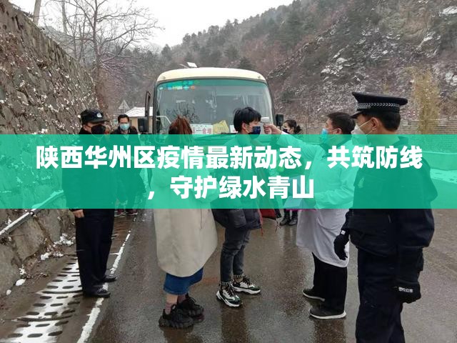 陜西華州區(qū)疫情最新動態(tài)，共筑防線，守護綠水青山