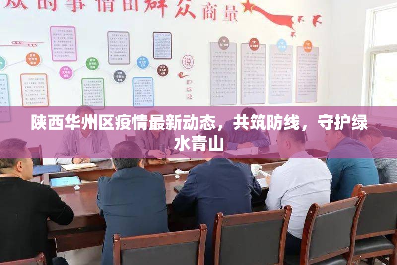 陜西華州區(qū)疫情最新動態(tài)，共筑防線，守護綠水青山