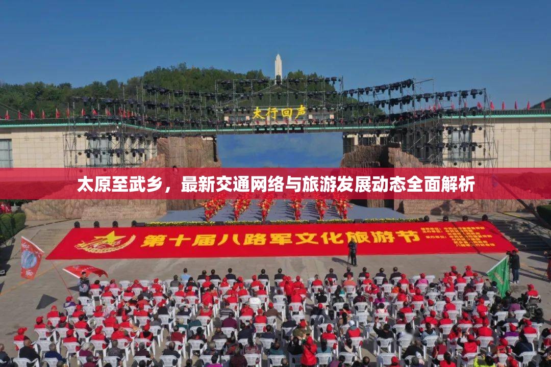 太原至武鄉(xiāng)，最新交通網(wǎng)絡(luò)與旅游發(fā)展動態(tài)全面解析