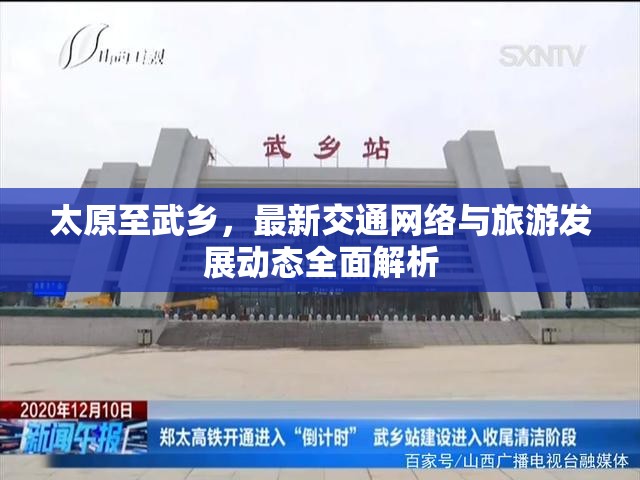 太原至武鄉(xiāng)，最新交通網(wǎng)絡(luò)與旅游發(fā)展動態(tài)全面解析