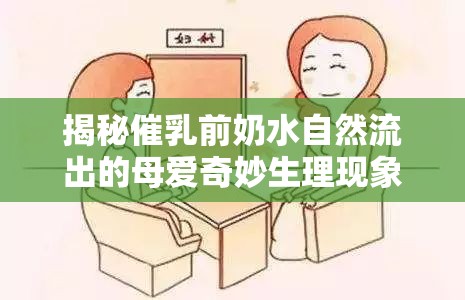 揭秘催乳前奶水自然流出的母愛(ài)奇妙生理現(xiàn)象