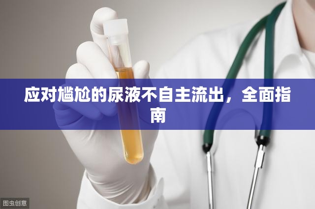 應(yīng)對(duì)尷尬的尿液不自主流出，全面指南