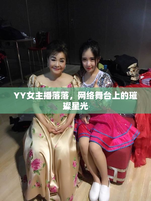 YY女主播落落，網(wǎng)絡(luò)舞臺上的璀璨星光