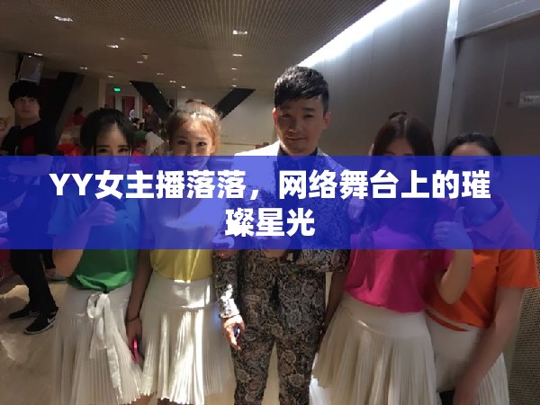 YY女主播落落，網(wǎng)絡(luò)舞臺上的璀璨星光