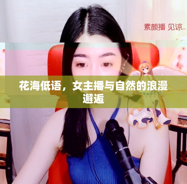 花海低語，女主播與自然的浪漫邂逅
