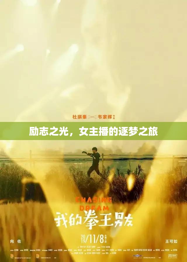 勵(lì)志之光，女主播的逐夢(mèng)之旅