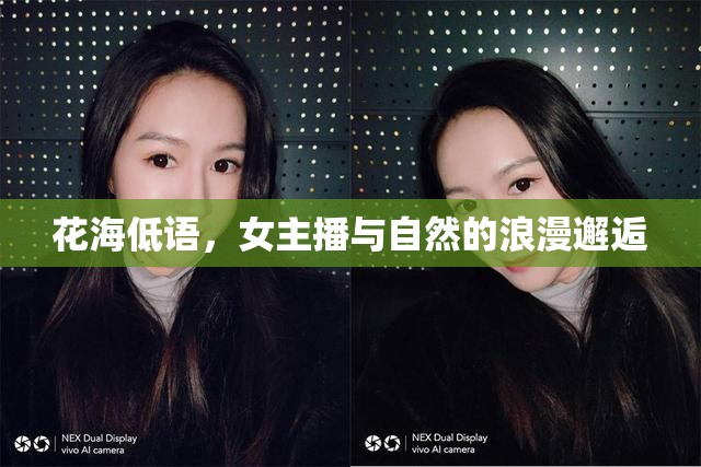 花海低語，女主播與自然的浪漫邂逅