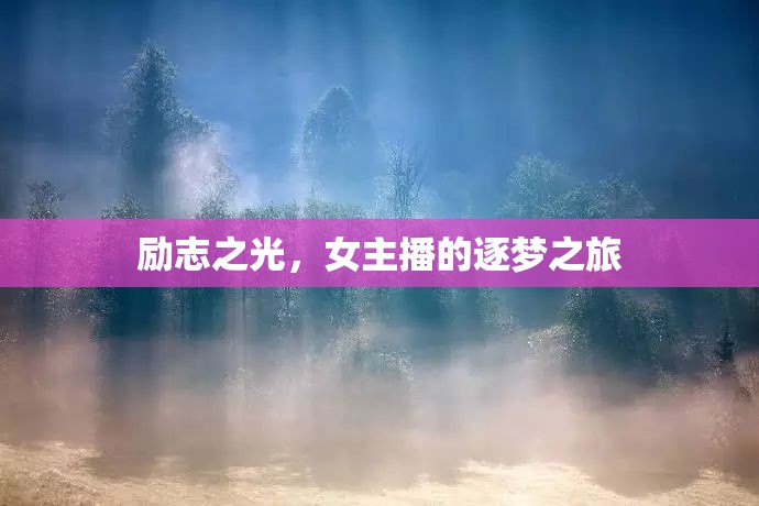 勵(lì)志之光，女主播的逐夢(mèng)之旅