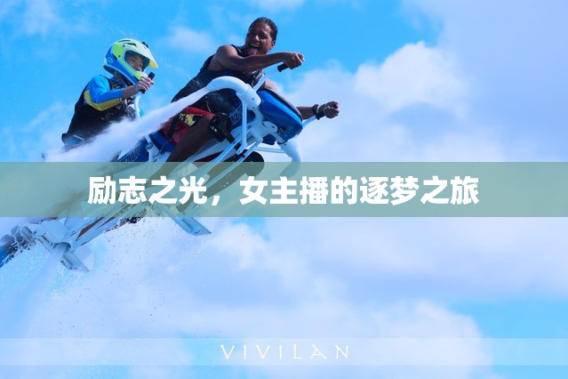 勵(lì)志之光，女主播的逐夢(mèng)之旅