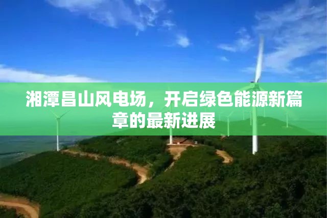 湘潭昌山風(fēng)電場，開啟綠色能源新篇章的最新進(jìn)展