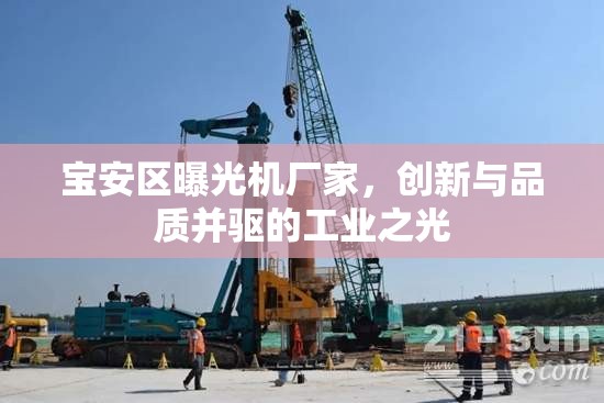 寶安區(qū)曝光機(jī)廠家，創(chuàng)新與品質(zhì)并驅(qū)的工業(yè)之光